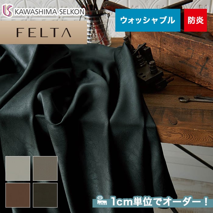 オーダーカーテン 川島織物セルコン FELTA (フェルタ) FT6118～6121