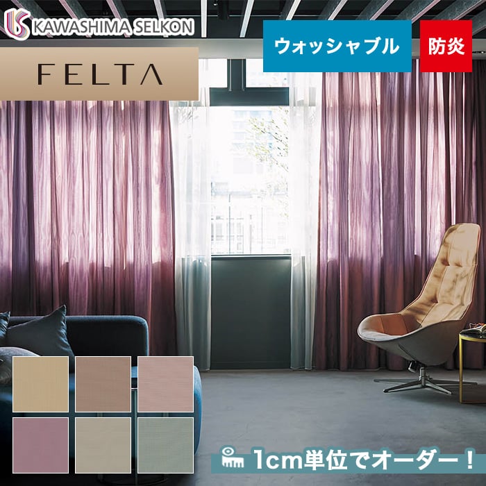 オーダーカーテン 川島織物セルコン FELTA (フェルタ) FT6122～6127