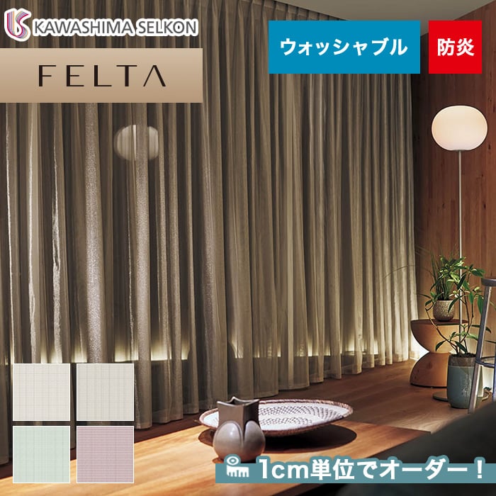 オーダーカーテン 川島織物セルコン FELTA (フェルタ) FT6128～6131