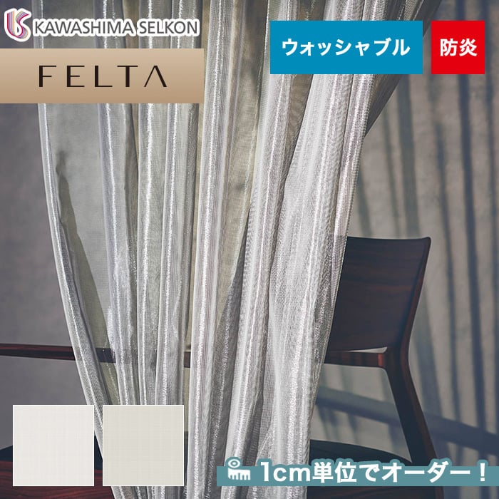 オーダーカーテン 川島織物セルコン FELTA (フェルタ) FT6132～6133