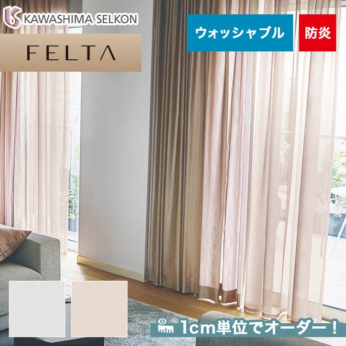 オーダーカーテン 川島織物セルコン FELTA (フェルタ) FT6134～6135