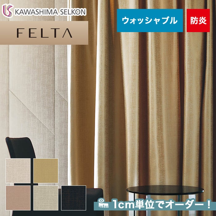 オーダーカーテン 川島織物セルコン FELTA (フェルタ) FT6140～6144