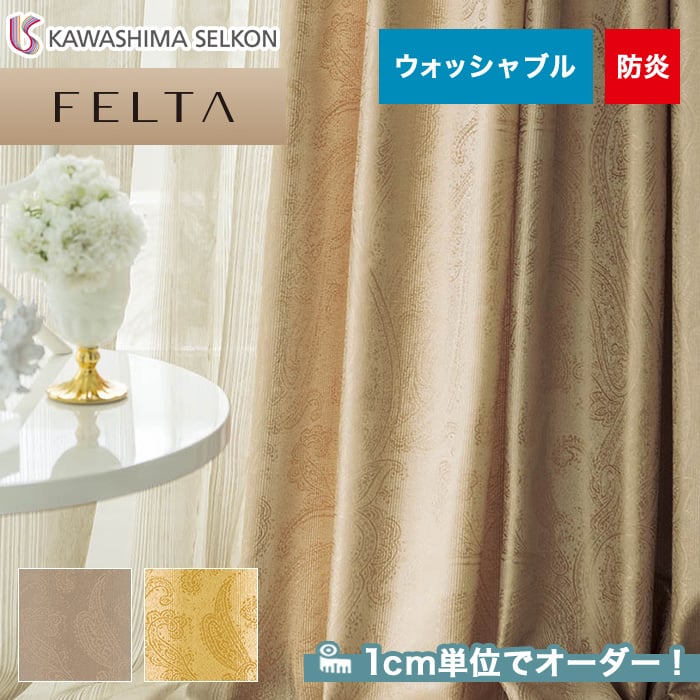 オーダーカーテン 川島織物セルコン FELTA (フェルタ) FT6145～6146