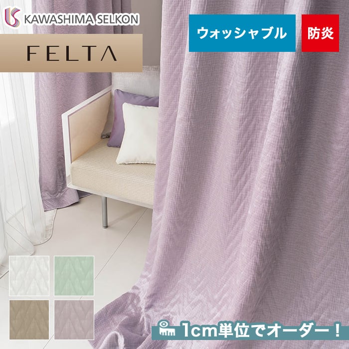 オーダーカーテン 川島織物セルコン FELTA (フェルタ) FT6147～6150