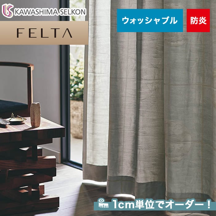 オーダーカーテン 川島織物セルコン FELTA (フェルタ) FT6151