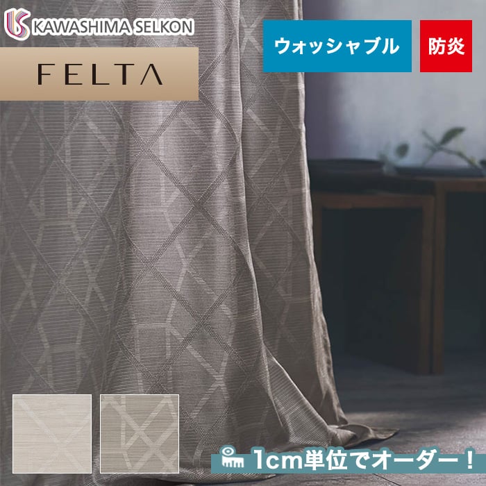 オーダーカーテン 川島織物セルコン FELTA (フェルタ) FT6152～6153