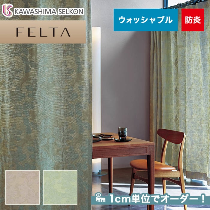 オーダーカーテン 川島織物セルコン FELTA (フェルタ) FT6154～6155