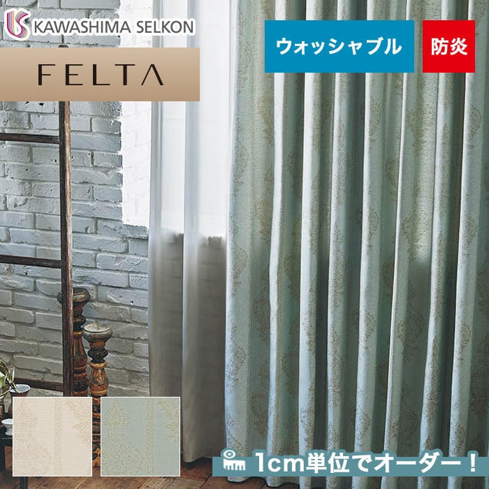 オーダーカーテン 川島織物セルコン FELTA (フェルタ) FT6158～6159