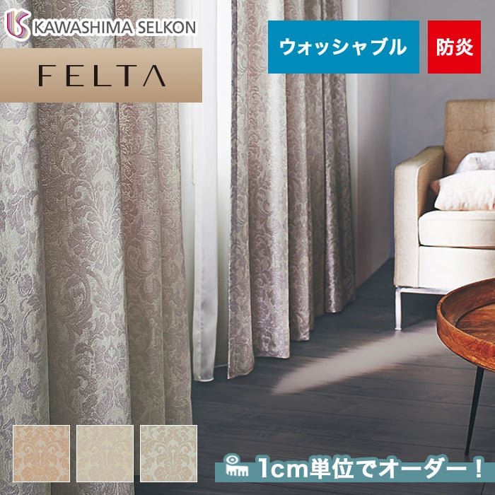 オーダーカーテン 川島織物セルコン FELTA (フェルタ) FT6160～6162