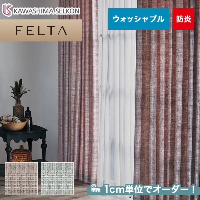 オーダーカーテン 川島織物セルコン FELTA (フェルタ) FT6163～6164