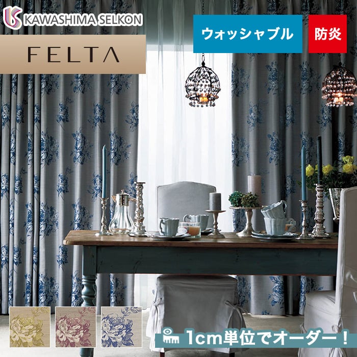 オーダーカーテン 川島織物セルコン FELTA (フェルタ) FT6165～6167