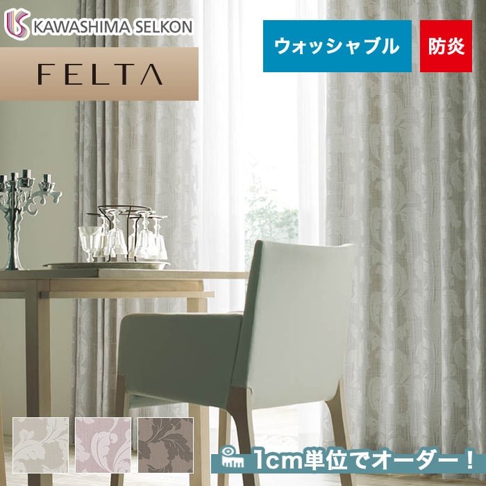 オーダーカーテン 川島織物セルコン FELTA (フェルタ) FT6168～6170