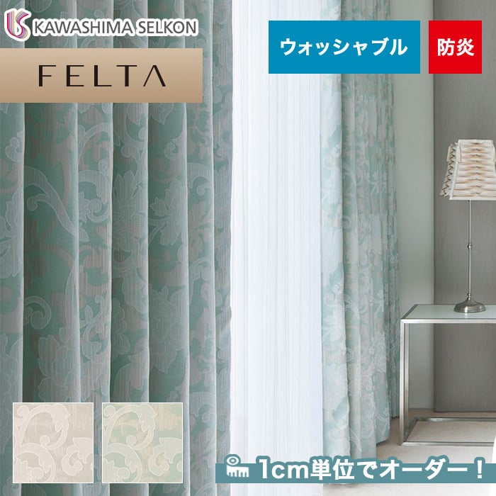 オーダーカーテン 川島織物セルコン FELTA (フェルタ) FT6176～6177