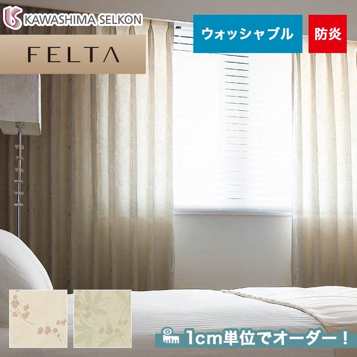 オーダーカーテン 川島織物セルコン FELTA (フェルタ) FT6178～6179