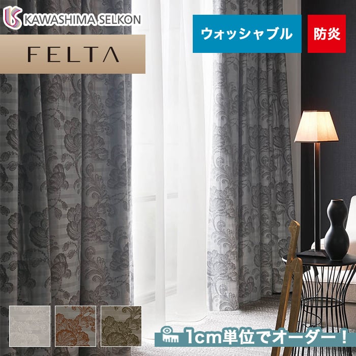 オーダーカーテン 川島織物セルコン FELTA (フェルタ) FT6182～6184
