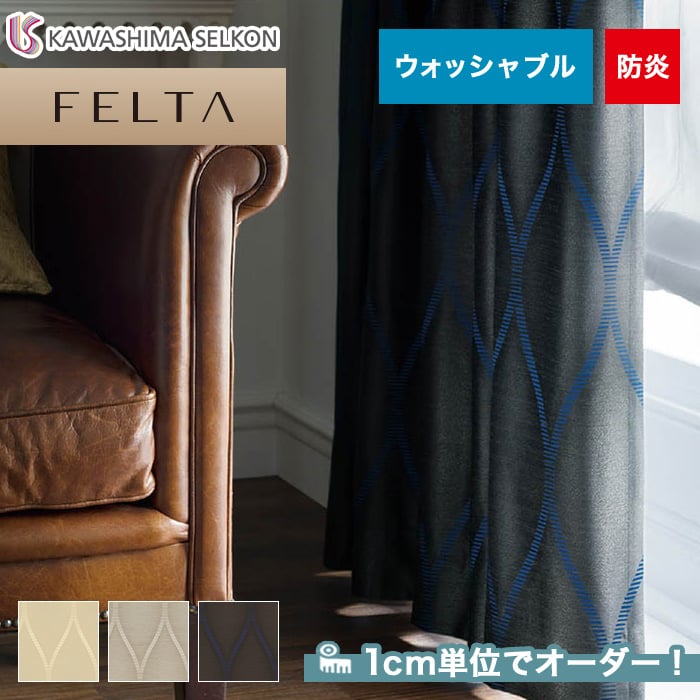 オーダーカーテン 川島織物セルコン FELTA (フェルタ) FT6187～6189
