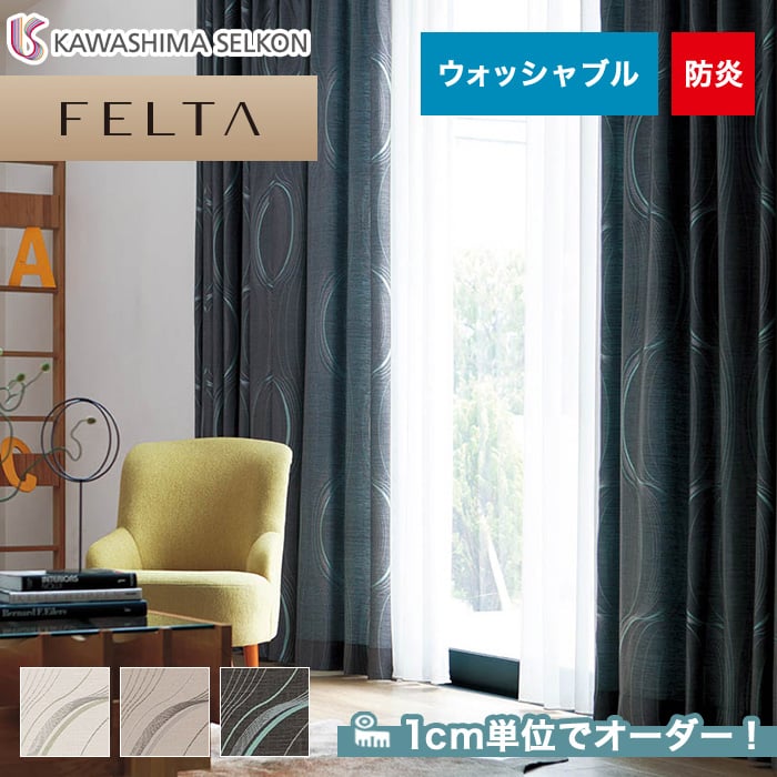 オーダーカーテン 川島織物セルコン FELTA (フェルタ) FT6190～6192