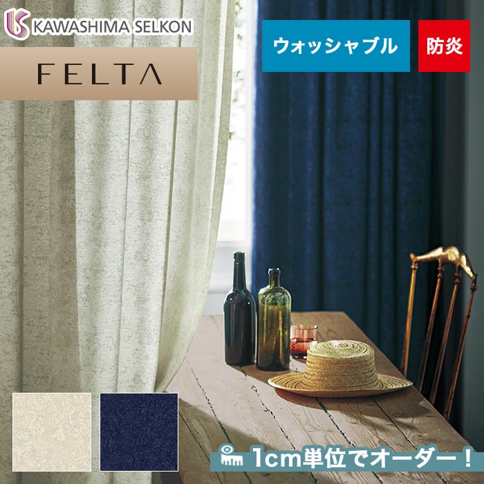 オーダーカーテン 川島織物セルコン FELTA (フェルタ) FT6193～6194