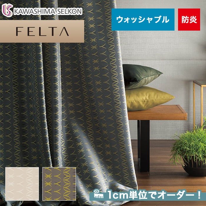オーダーカーテン 川島織物セルコン FELTA (フェルタ) FT6200～6201