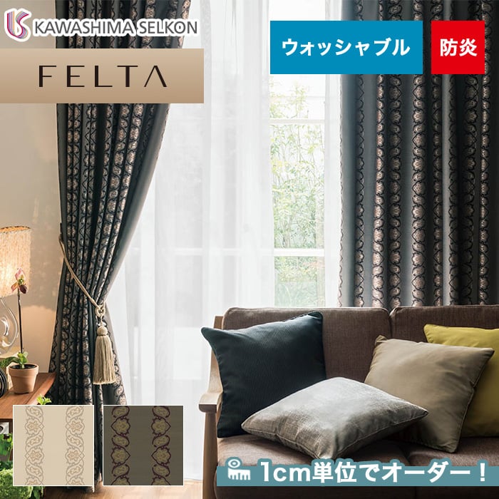 オーダーカーテン 川島織物セルコン FELTA (フェルタ) FT6202～6203