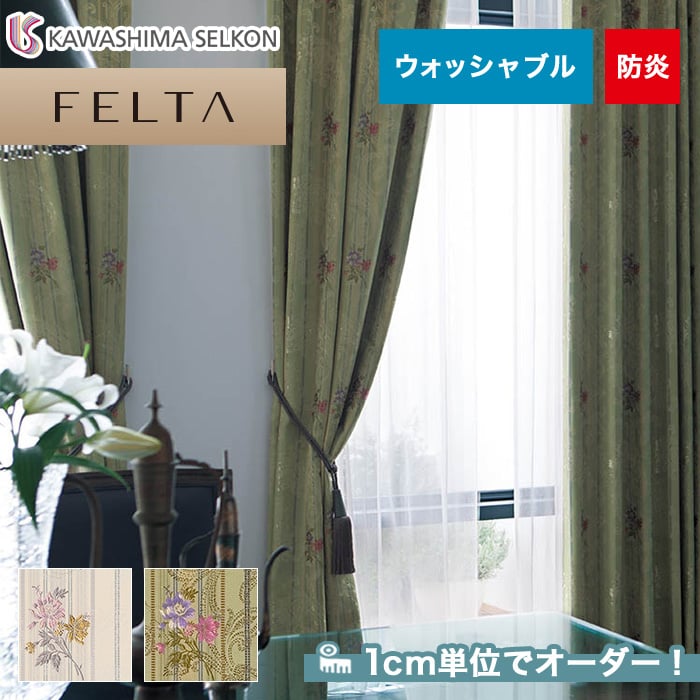 オーダーカーテン 川島織物セルコン FELTA (フェルタ) FT6207～6208