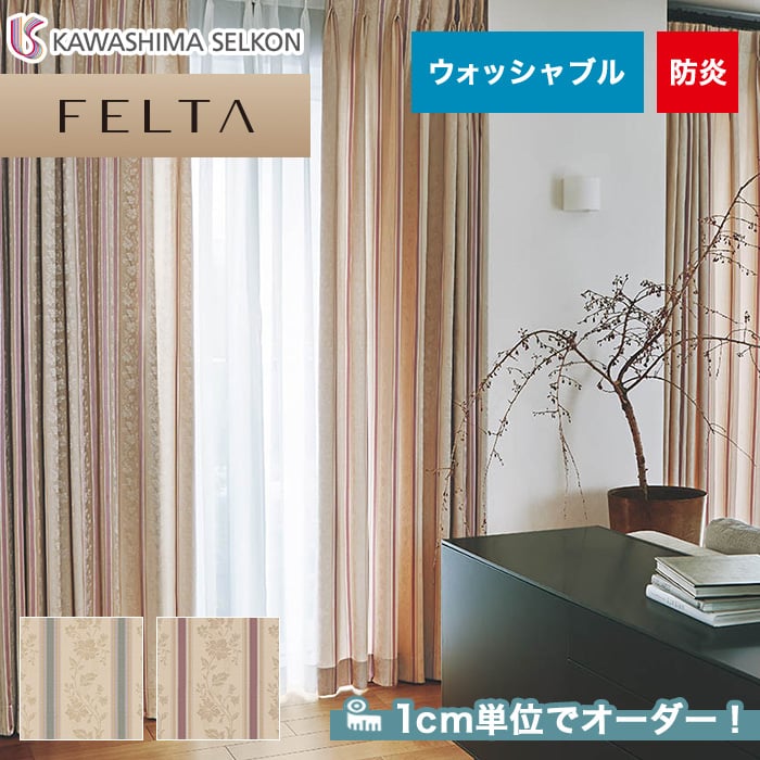 オーダーカーテン 川島織物セルコン FELTA (フェルタ) FT6213・6214