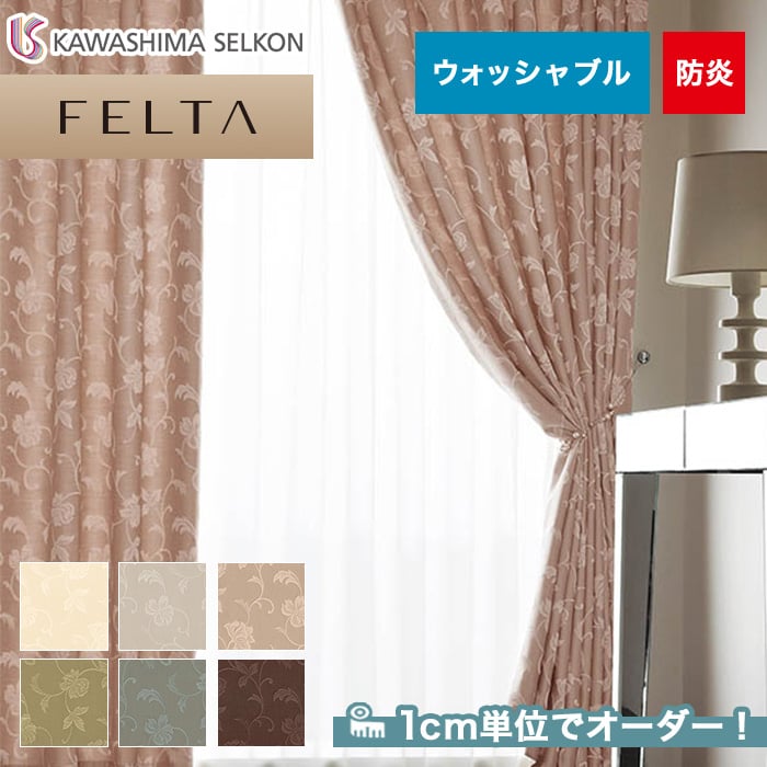 オーダーカーテン 川島織物セルコン FELTA (フェルタ) FT6217～6222