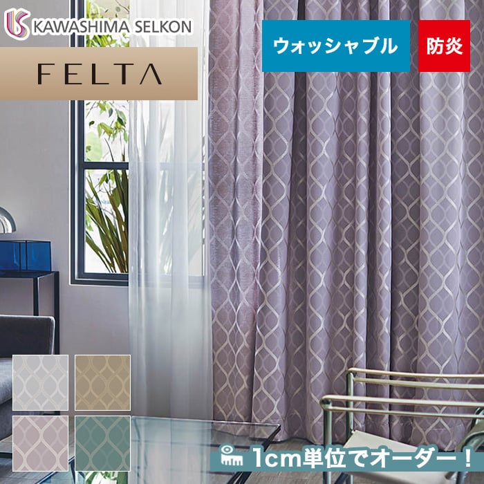 オーダーカーテン 川島織物セルコン FELTA (フェルタ) FT6227～6230