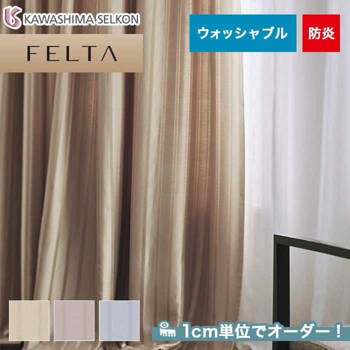 オーダーカーテン 川島織物セルコン FELTA (フェルタ) FT6231～6233