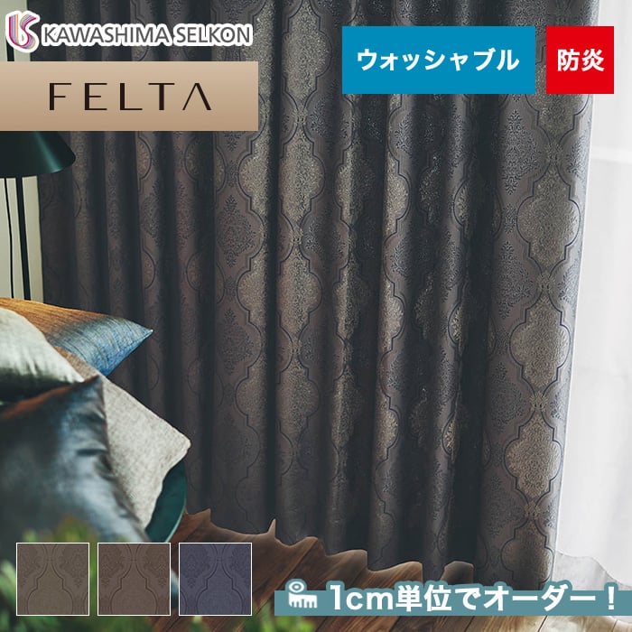 オーダーカーテン 川島織物セルコン FELTA (フェルタ) FT6234～6236