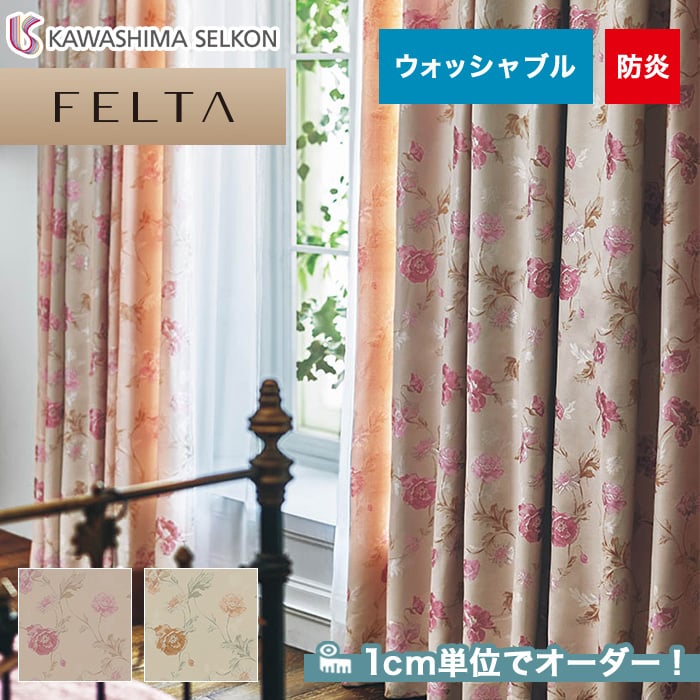 オーダーカーテン 川島織物セルコン FELTA (フェルタ) FT6237～6238