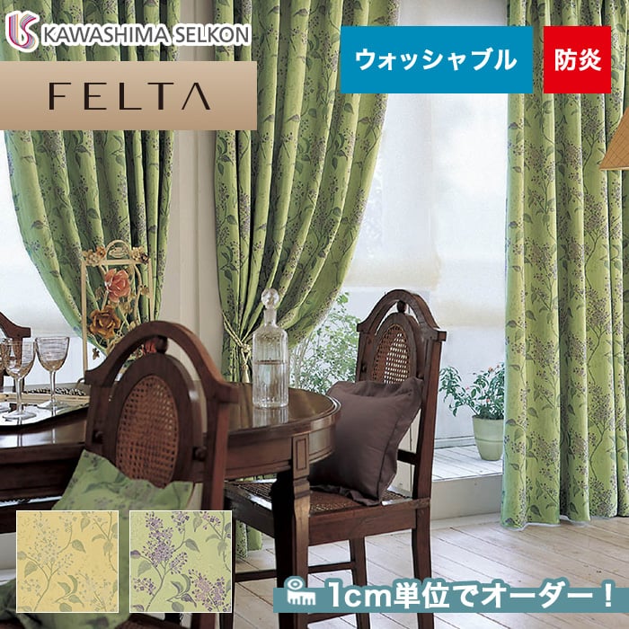 オーダーカーテン 川島織物セルコン FELTA (フェルタ) FT6241～6242