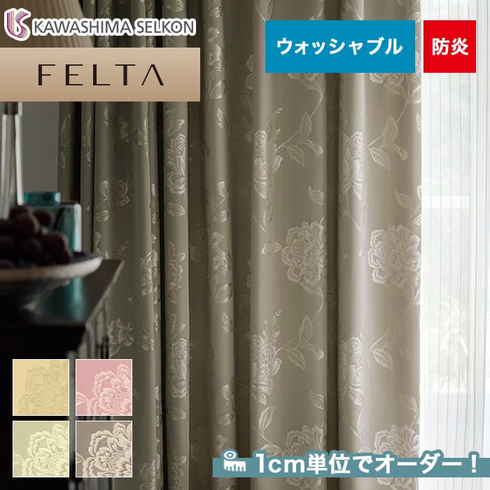 オーダーカーテン 川島織物セルコン FELTA (フェルタ) FT6243～6246