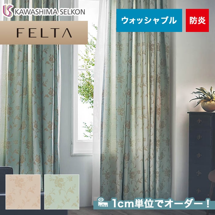 オーダーカーテン 川島織物セルコン FELTA (フェルタ) FT6250～6251