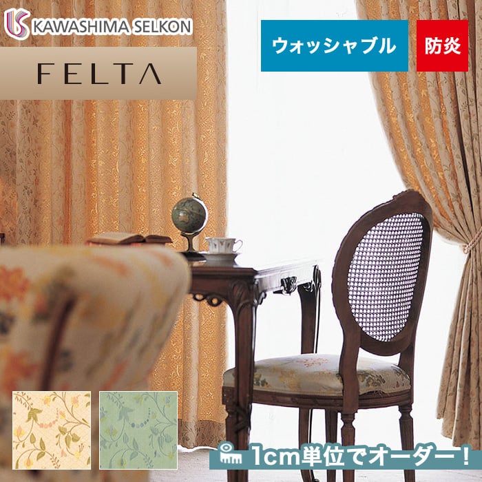 オーダーカーテン 川島織物セルコン FELTA (フェルタ) FT6252～6253