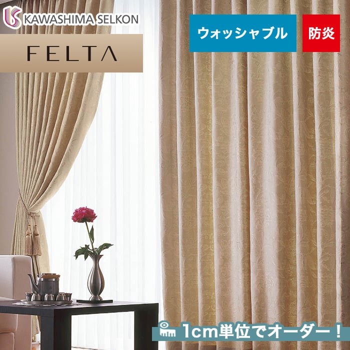 オーダーカーテン 川島織物セルコン FELTA (フェルタ) FT6255