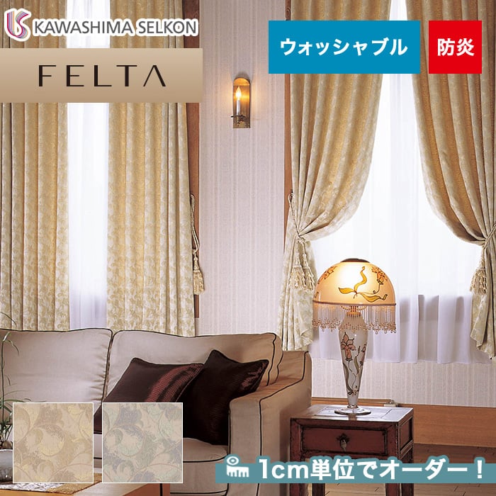 オーダーカーテン 川島織物セルコン FELTA (フェルタ) FT6256～6257