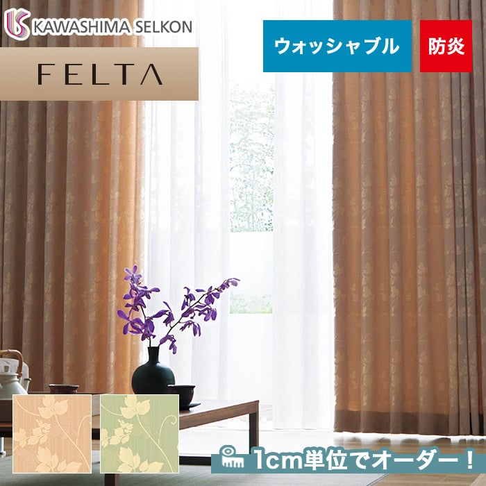 オーダーカーテン 川島織物セルコン FELTA (フェルタ) FT6259～6260