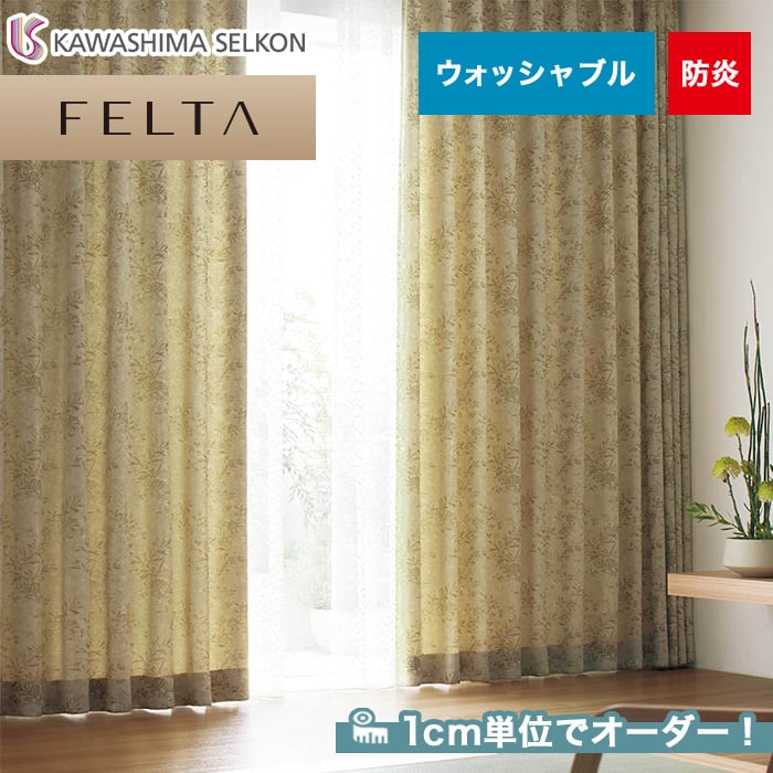 オーダーカーテン 川島織物セルコン FELTA (フェルタ) FT6261