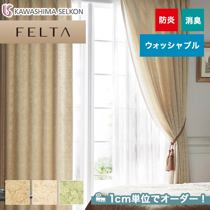 オーダーカーテン 川島織物セルコン FELTA (フェルタ) FT6262～6264