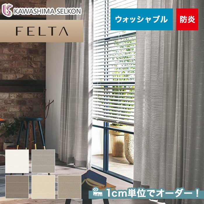 オーダーカーテン 川島織物セルコン FELTA (フェルタ) FT6275 オーダーカーテン 川島織物セルコン FELTA (フェルタ) FT6275