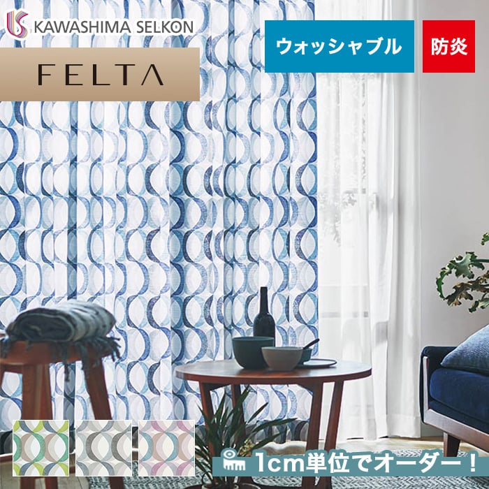 川島織物セルコンオーダーカーテン FELTA フェルタ▽スタンダード縫製 