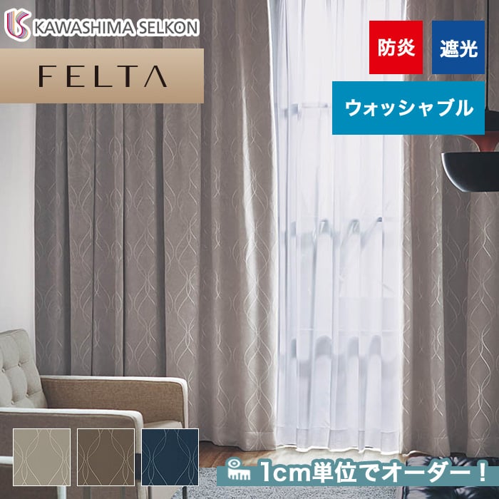 オーダーカーテン 川島織物セルコン FELTA (フェルタ) FT6519～6521