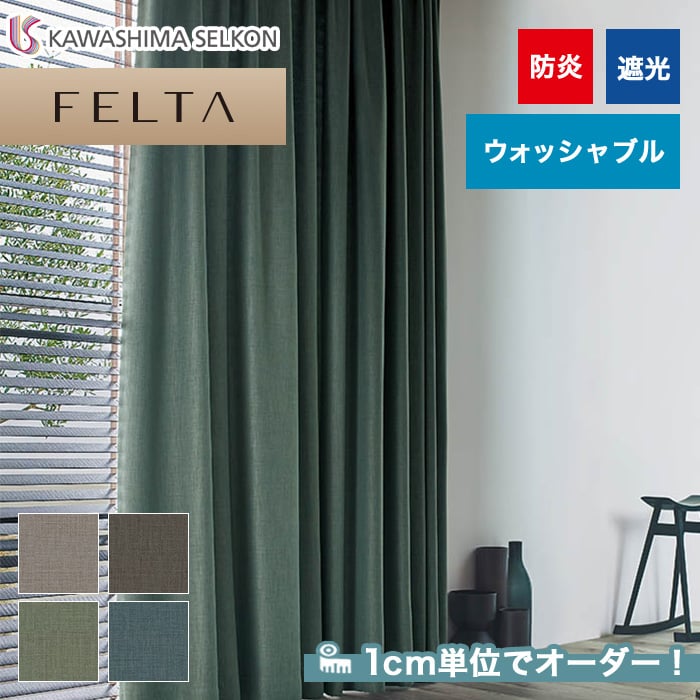 川島織物セルコンオーダーカーテン FELTA フェルタ▼ソフトウェーブ縫製オーバーサイズ対応(下部3ッ折仕様)2倍ヒダ両開き▼FELTAシリーズ FT6519〜6521