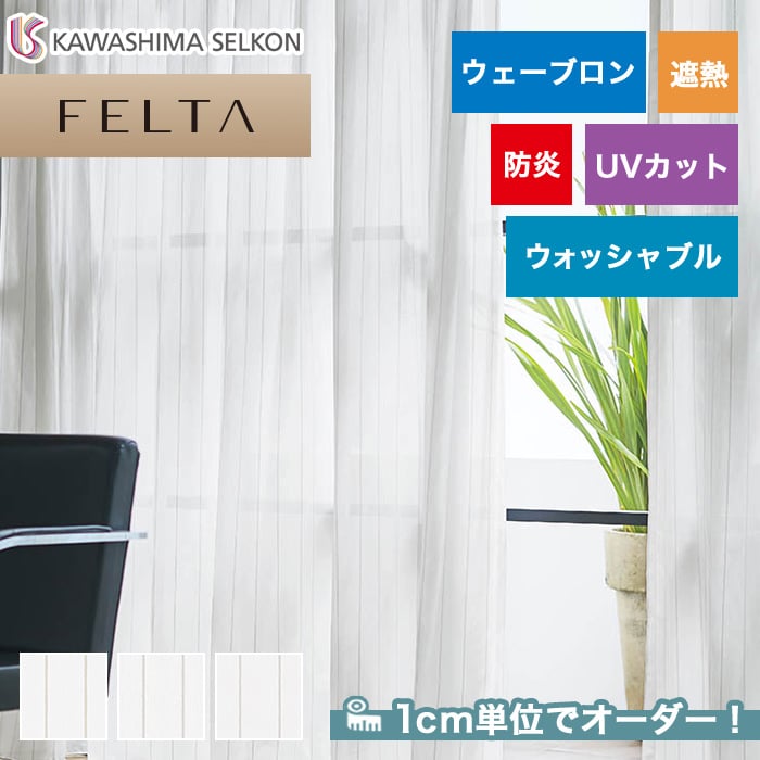 オーダーカーテン 川島織物セルコン FELTA (フェルタ) FT6626～6628