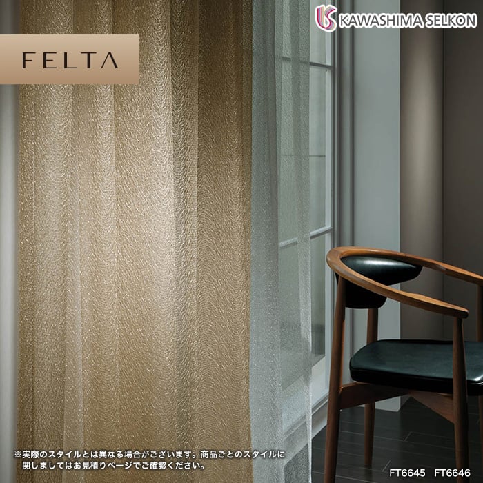 オーダーカーテン 川島織物セルコン FELTA (フェルタ) FT6644～6646
