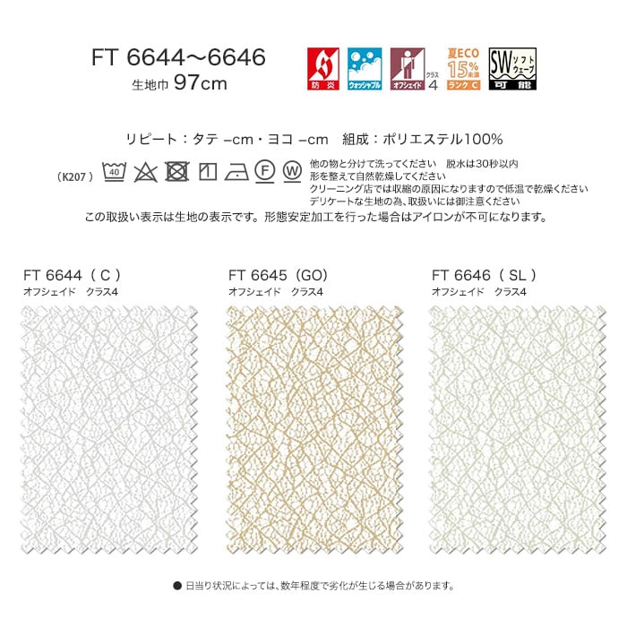 オーダーカーテン 川島織物セルコン FELTA (フェルタ) FT6644～6646