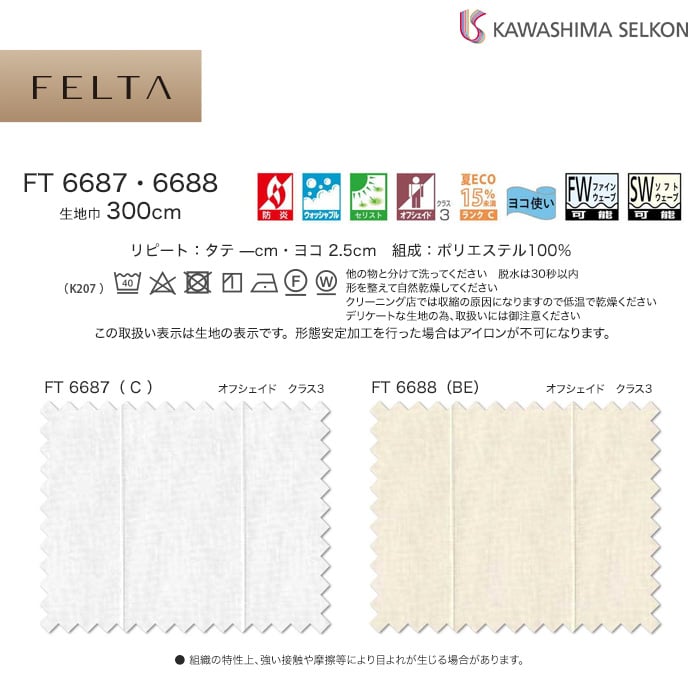 オーダーカーテン 川島織物セルコン FELTA (フェルタ) FT6687 オーダーカーテン 川島織物セルコン FELTA (フェルタ) FT6687