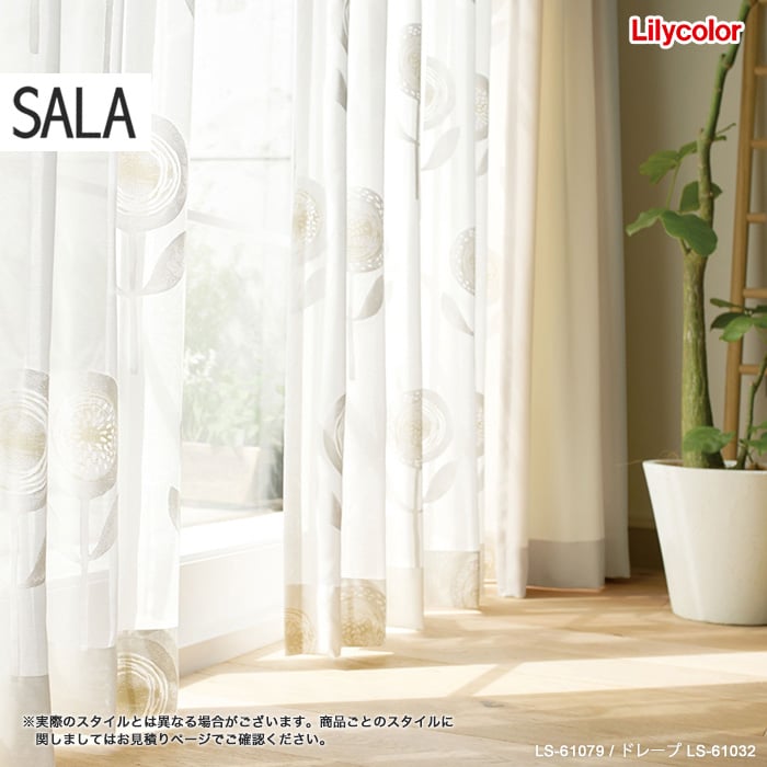 安心の関税送料込み カーテン シェード リリカラ SALA LS-62243〜62250 厚地＋レース 形態安定加工 約2倍ヒダ  幅300×高さ180cmまで