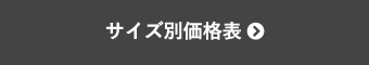 サイズ別価格表